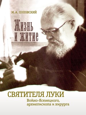 cover image of Жизнь и житие святителя Луки Войно-Ясенецкого архиепископа и хирурга